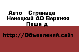  Авто - Страница 108 . Ненецкий АО,Верхняя Пеша д.